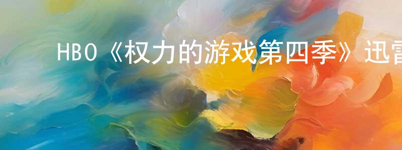 陈友汉发布HBO《权力的游戏第四季》迅雷下载/在线观看/百度云-魔幻/科幻-美剧天堂